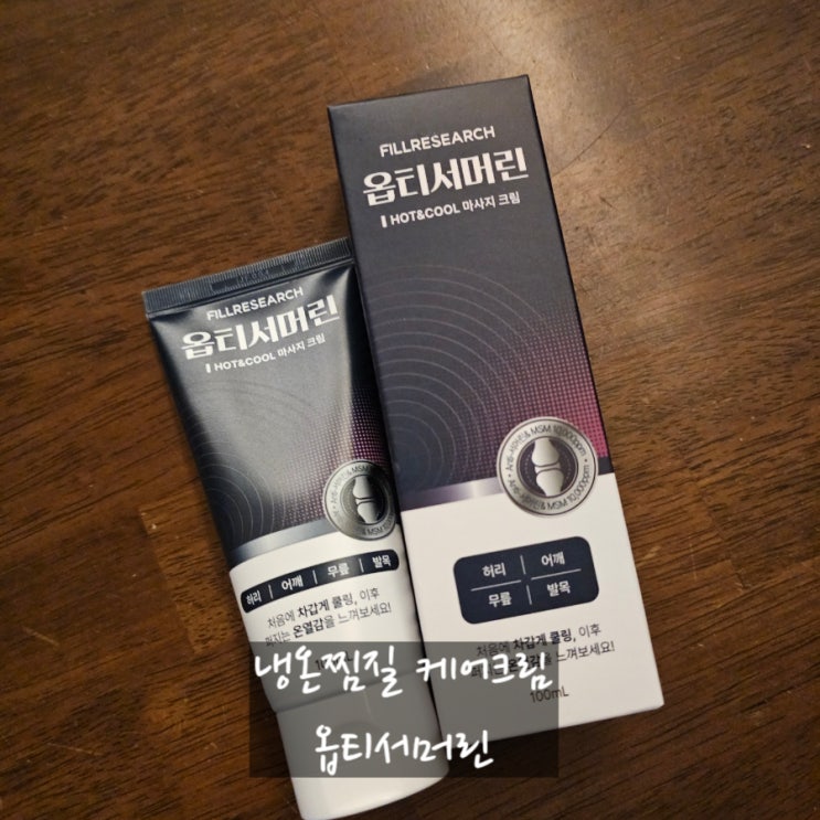  운동 후 무릎·손목 관리! 냉온찜질 관절크림 옵티서머린후기