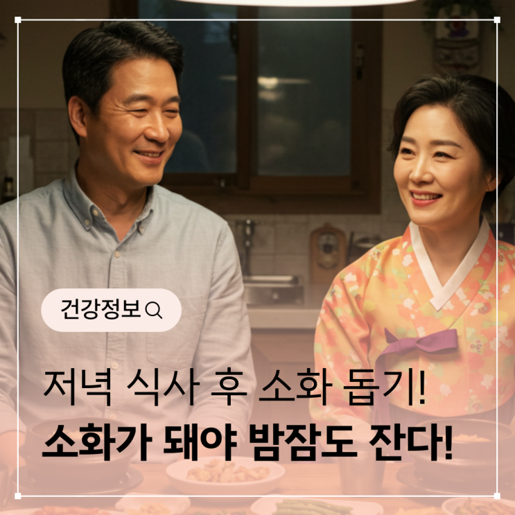  저녁 식사 후 소화 돕는 생활 습관