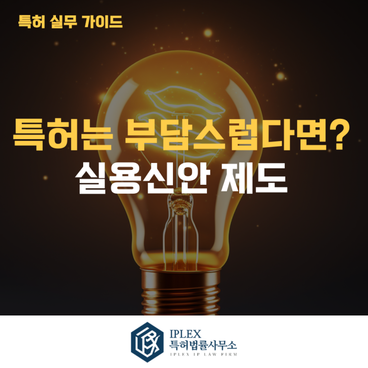  아이디어는 있는데, 특허는 부담스럽다면?-실용신안제도[아이피렉스 특허법률사무소]