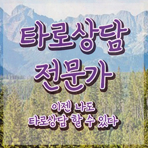  타로카드 메이저 해석 , 타로상담전문가 타로상담전문가자격증 준비 과정 및 합격률 및 취업