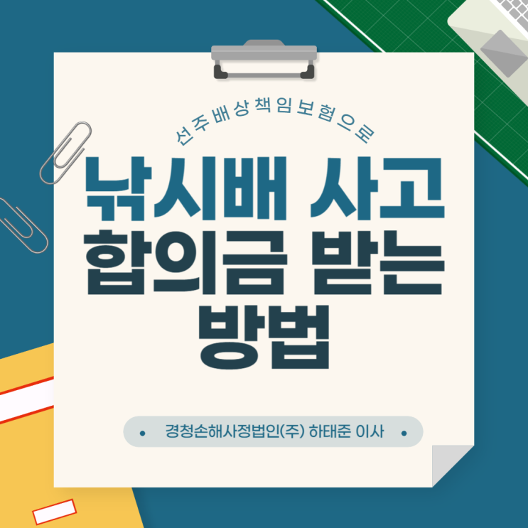  낚시배 사고 선주배상책임 보험으로 합의금 받는 방법!