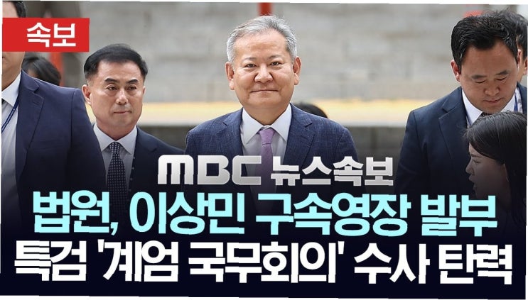 <b>이상민</b> 전 행안부 장관 <b>구속</b>, '계엄 연루' 국무위원 <b>수사</b> 어디까지?