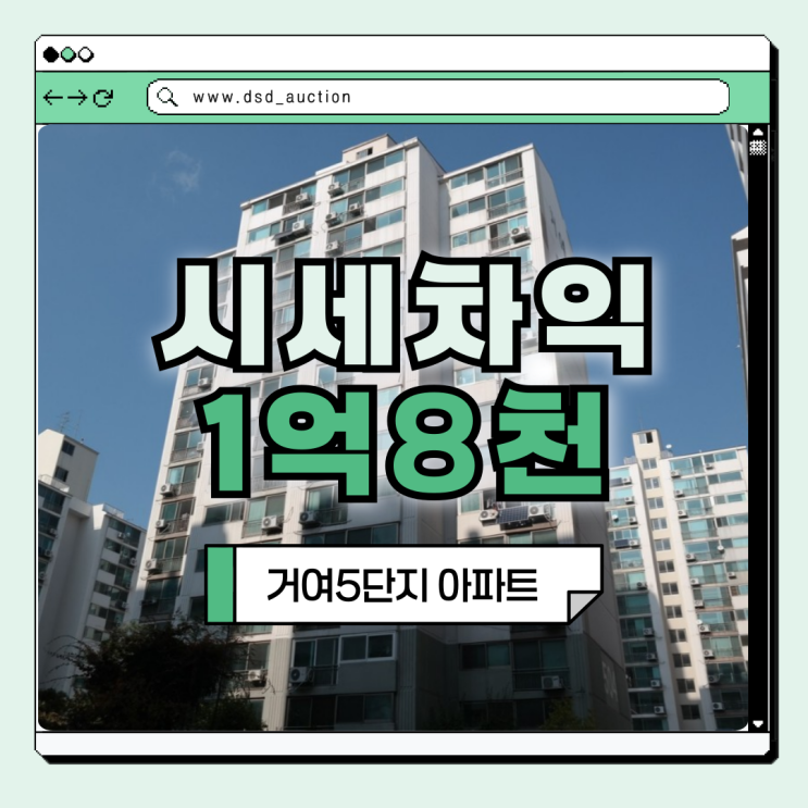  송파구아파트경매 거여5단지 아파트 핵심 정리