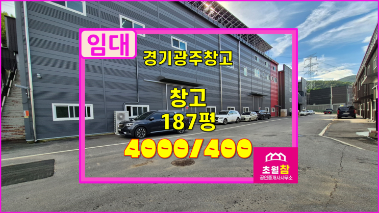  경기광주 초월읍 187평 창고임대  저렴한임대료+대형트레일러진입+민원없는위치