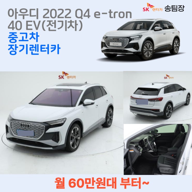  중고차 장기렌트카 아우디 Q4 e-tron 전기차 월 60만원대 부터