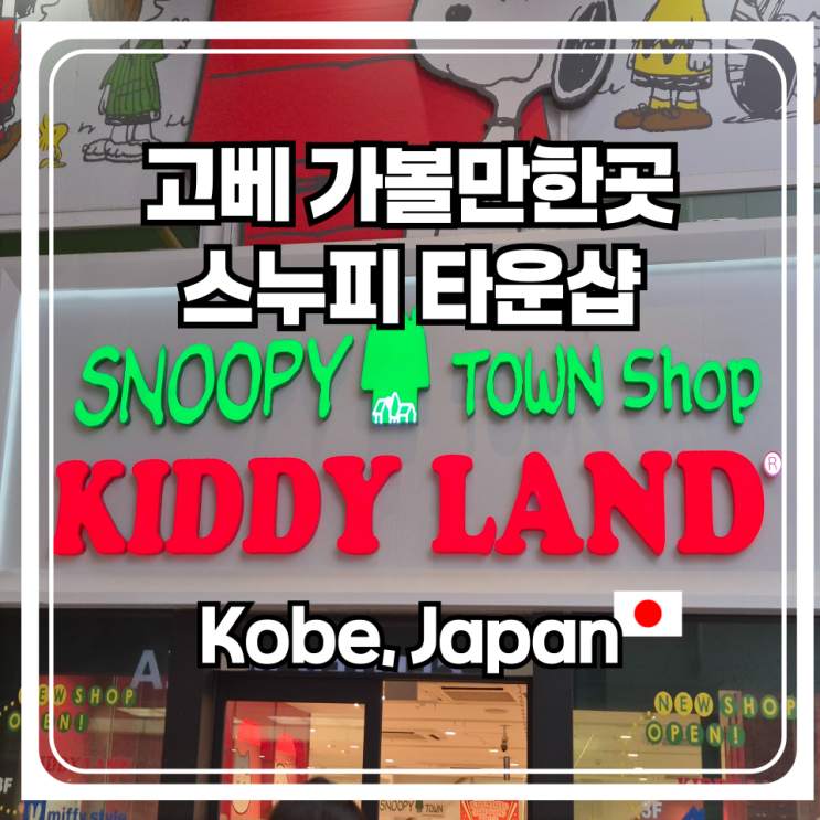  스누피 굿즈 일본 고베 가볼만한곳 스누피 타운샵 방문기