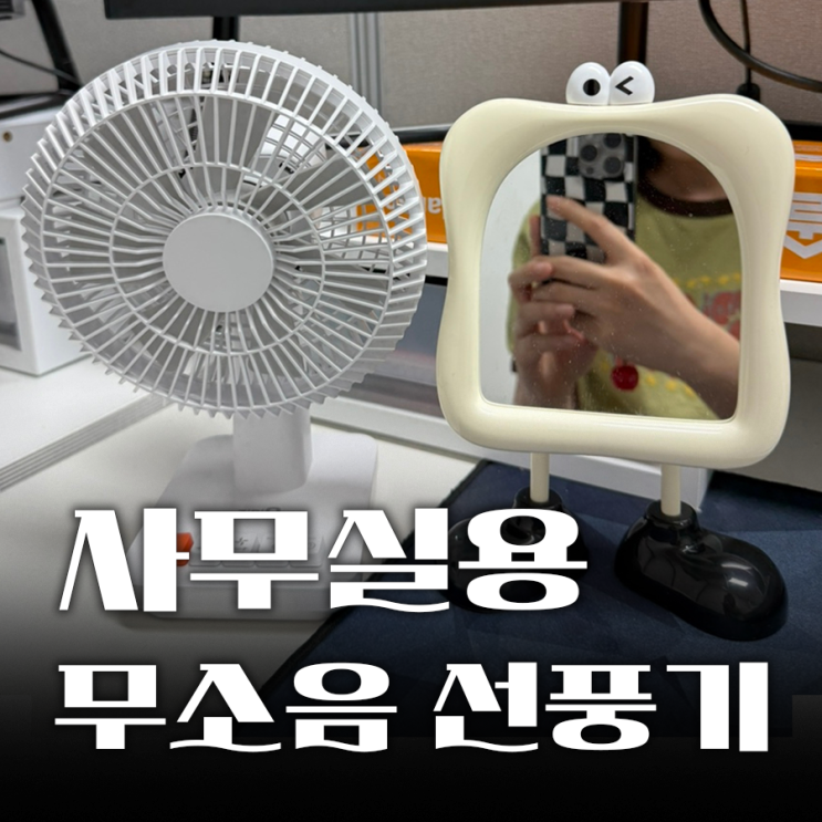  사무실 필수템, 무소음 미니 선풍기 추천! 지니큐 BLDC 무선 선풍기 사용후기 리뷰