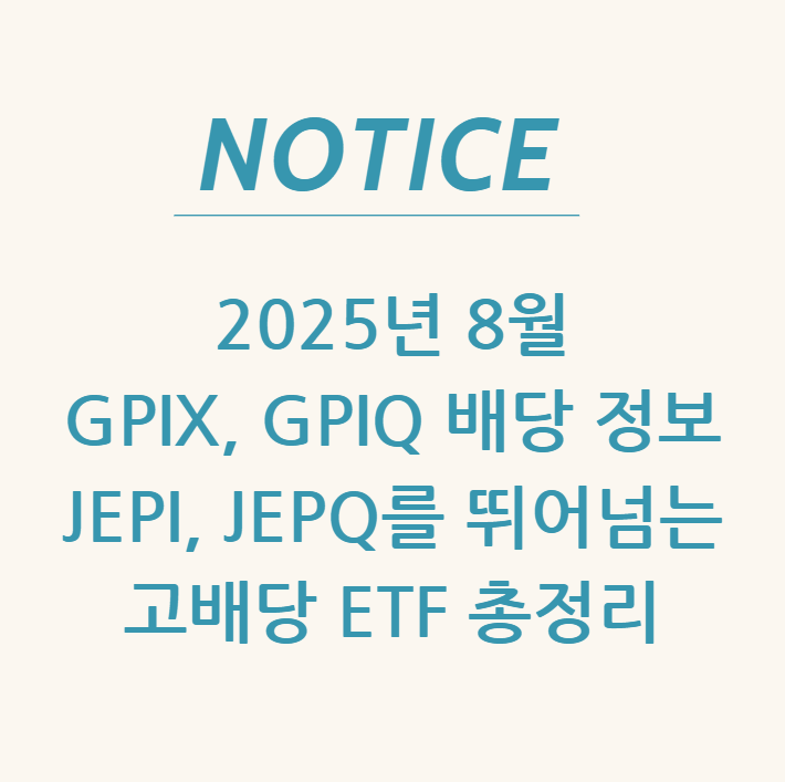  2025년 8월 GPIX, GPIQ 배당 정보: JEPI, JEPQ를 뛰어넘는 고배당 ETF 총정리