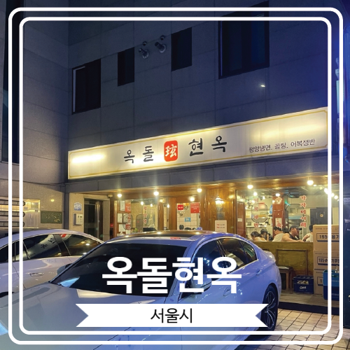  [옥돌현옥] 미쉐린 가이드 서울 2025에 빛나는 평양냉면 맛집