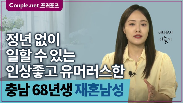  [충남]자녀는 결혼, 노후준비 잘된 원만하고 편안한 68년생 남성 - Couple.net 프러포즈 한국 재혼