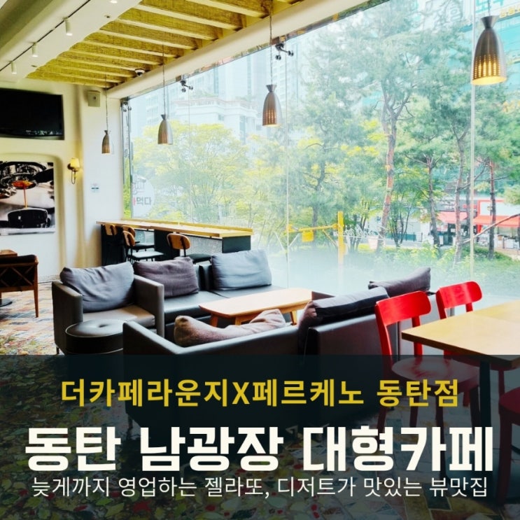  동탄남광장 유일한 대형카페, 더카페라운지X페르케노에서 디저트 젤라또 한 입!