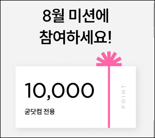  굳닷컴 출석체크 이벤트(적립금 3,000원)전원~08.31