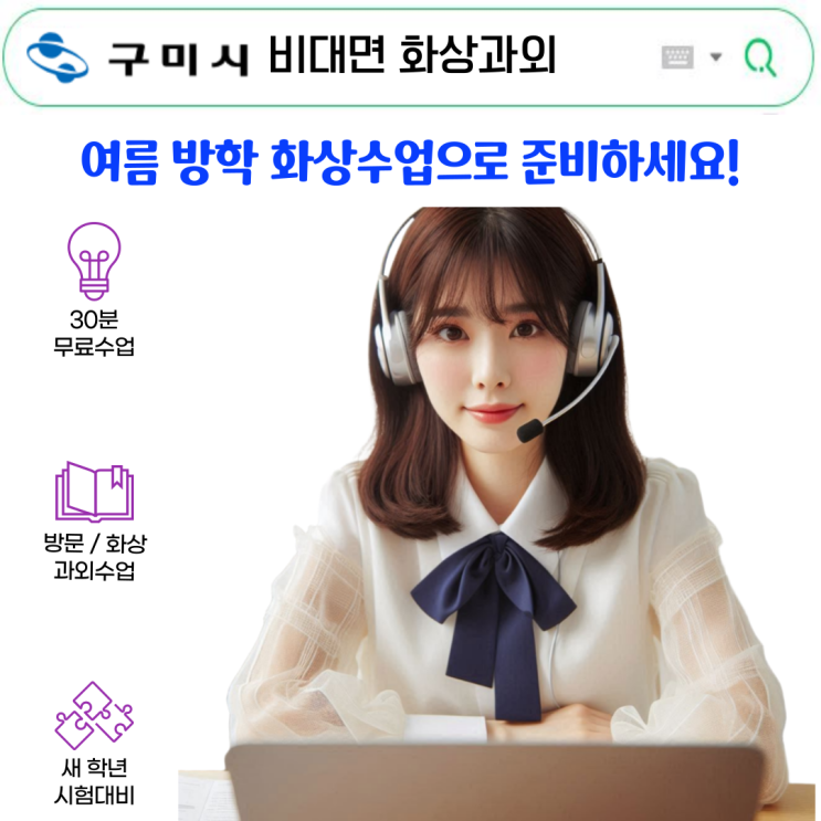  구미 여름방학 화상과외 전략공개.