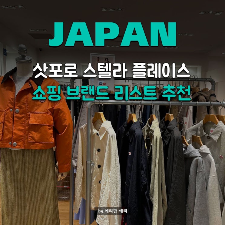 삿포로 스텔라플레이스 쇼핑브랜드 추천리스트 + 쿠폰 종료