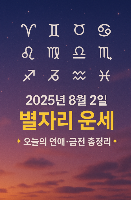  8월 2일 별자리 운세 엘리시아기프트 추천 top3