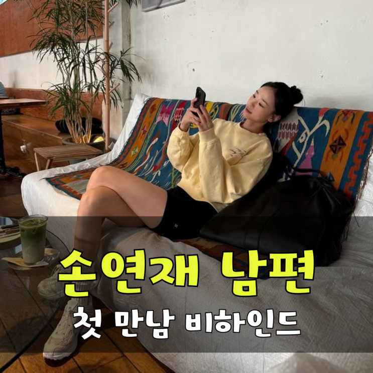 <b>손연재</b> 남편 첫 만남 비하인드, 망한 소개팅인줄