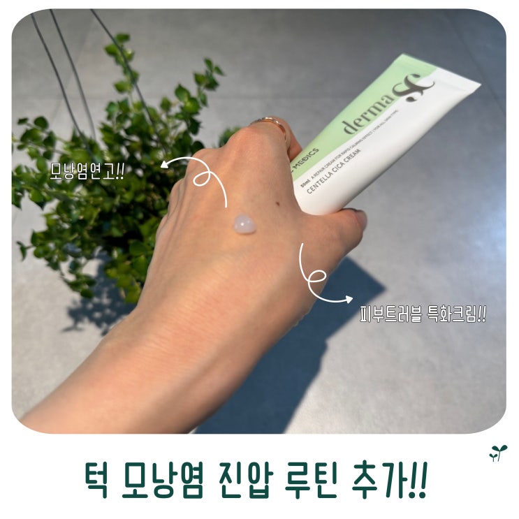  얼굴 모낭염 연고 더마에스씨 센텔라시카크림 턱 모낭염원인 제거에 도움 주는 피부트러블 특화크림