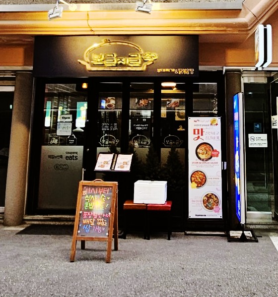  선릉역부대찌개 보글지글 부대찌개&닭볶음탕에 다녀왔습니다!!
