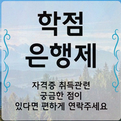  고졸 공기업취업 , 학점은행제 전공 공부 비전공 무경력자도 빠르게 완료한 팁