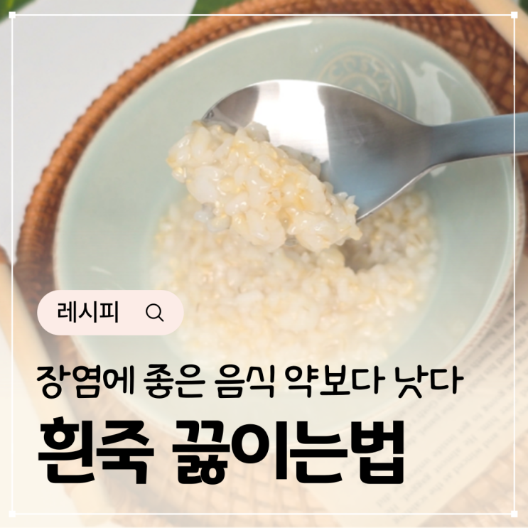  밥으로 흰죽 끓이는법 장염죽 장염에 좋은 음식 쌀죽 '이 비율'로