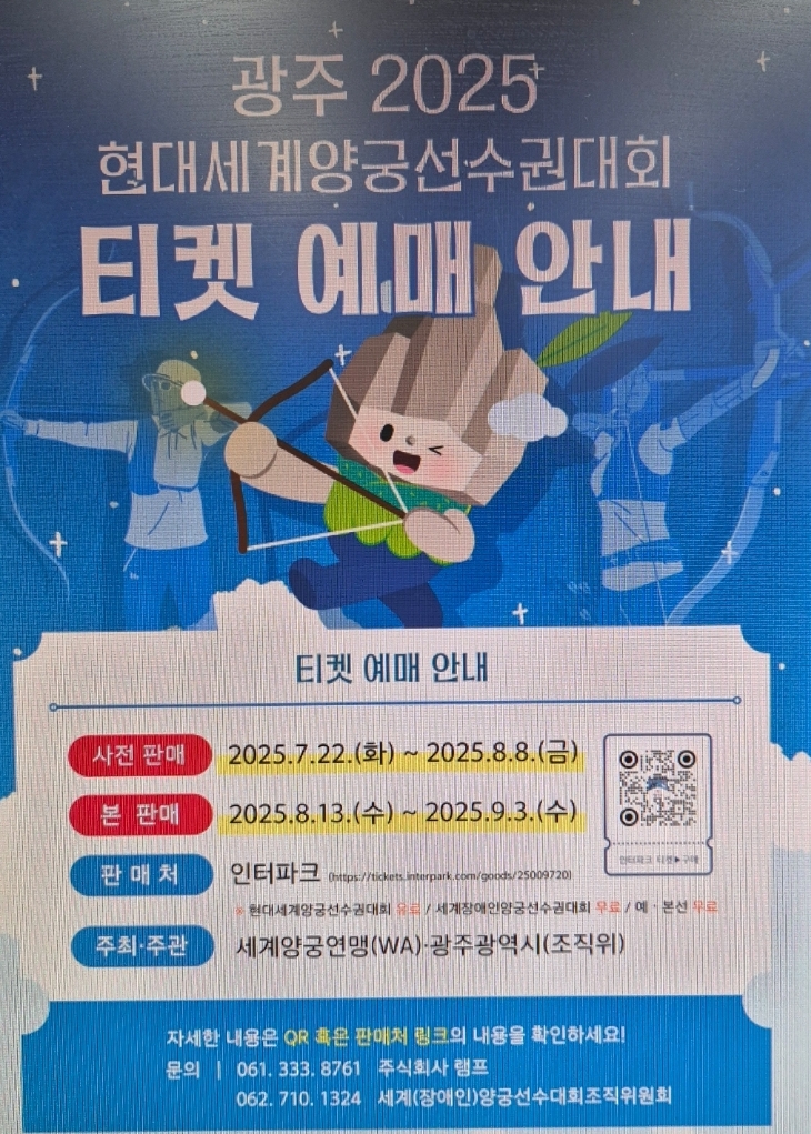 <b>광주 세계양궁선수권</b>대회 사전 예매