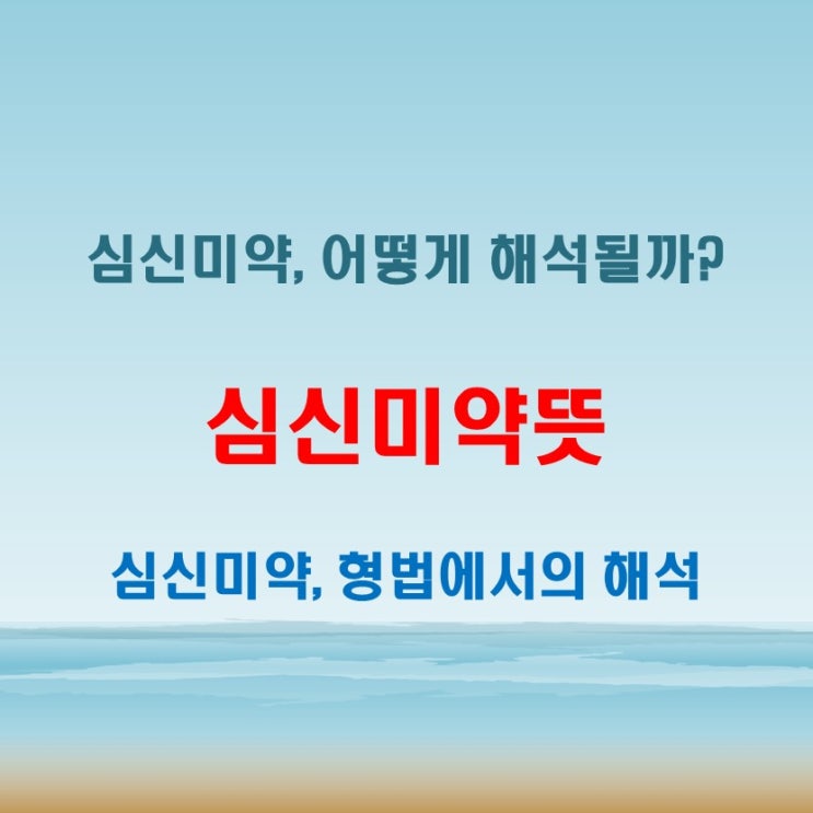  심신미약뜻 법적 해석과 그 의미