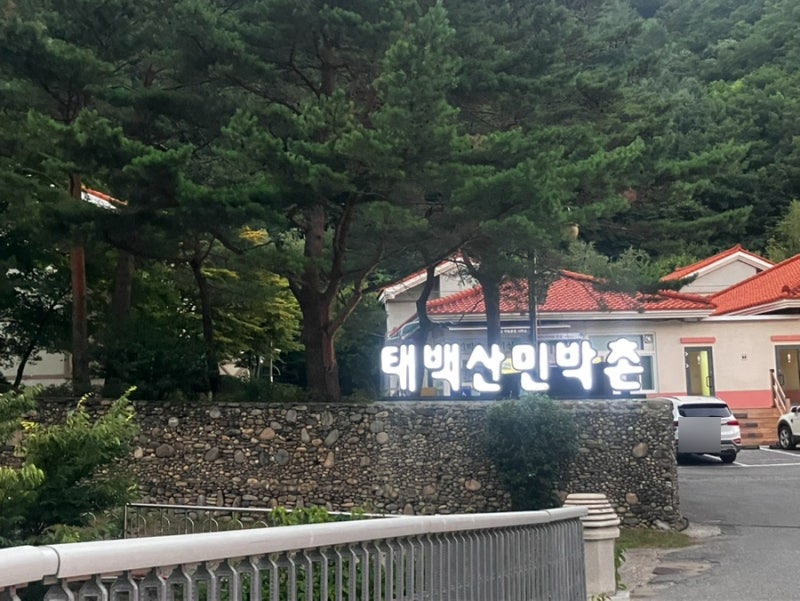태백산 민박촌 가성비 흘러 넘치는 곳! 한여름 에어컨 없는 숙박 후기!