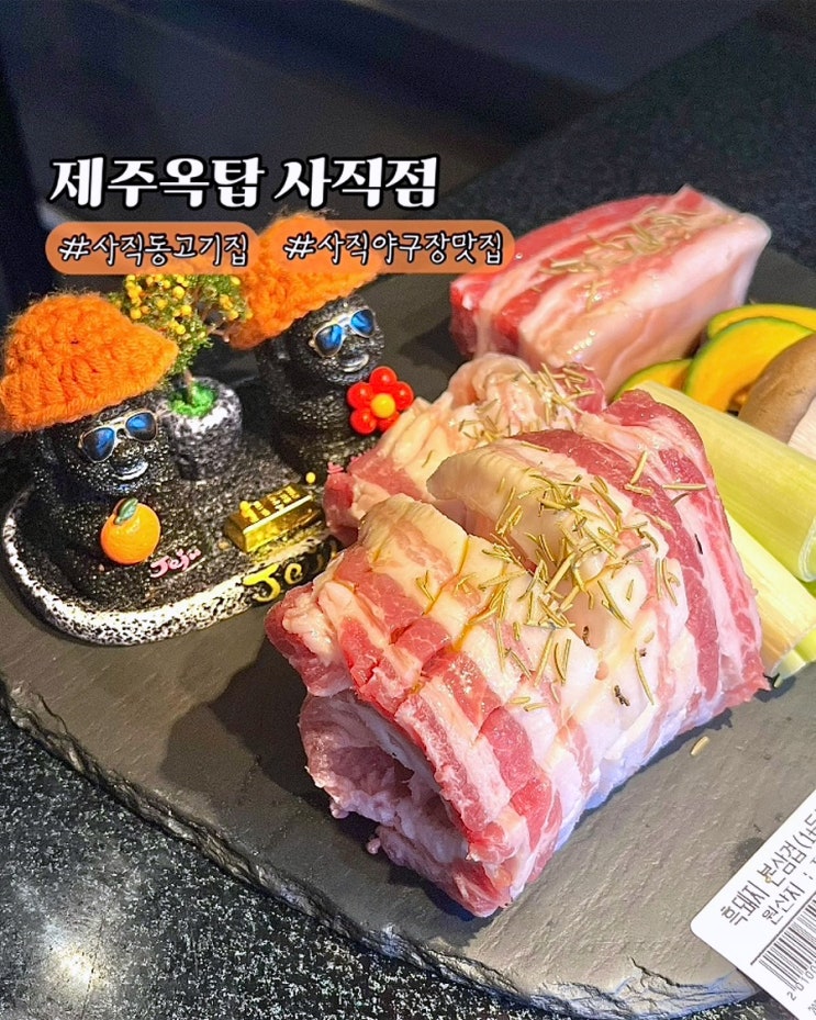  부산 사직야구장맛집 제주옥탑 흑돼지 삼겹살 구워주는고기집