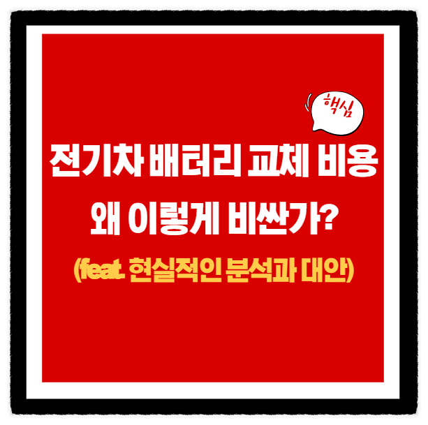  전기차 배터리 교체 비용, 왜 이렇게 비싼가? (feat. 현실적인 분석과 대안)
