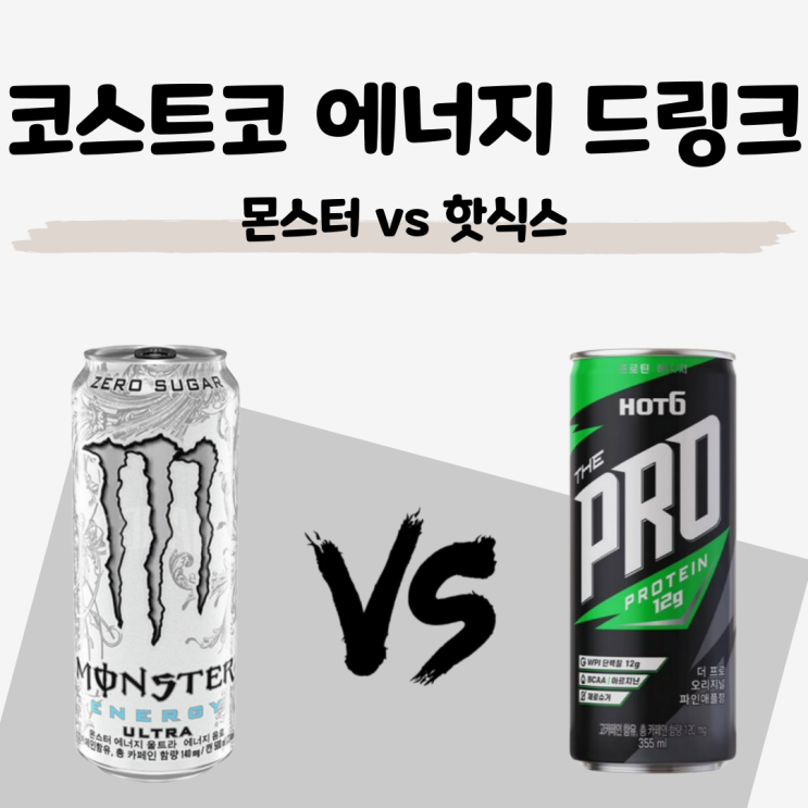  코스트코 에너지 드링크 추천 : 몬스터 vs 핫식스 가격, 식품첨가물 비교