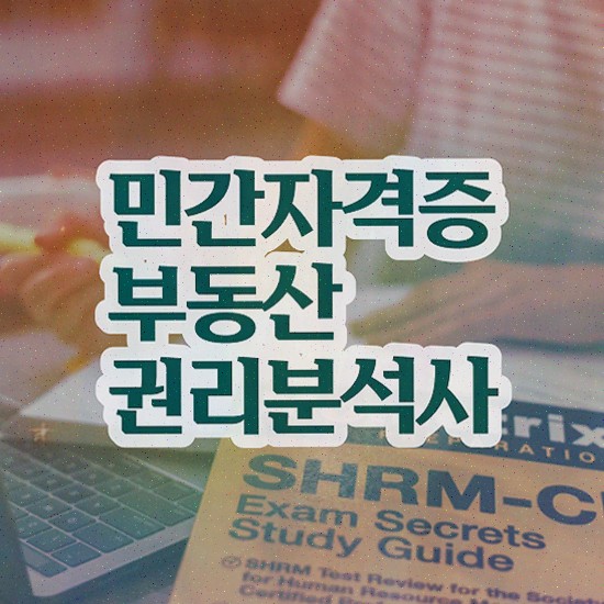  공매 권리분석 , 부동산권리분석사 쉽고 간편하게 준비한 과정