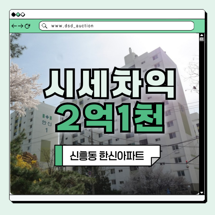  성남아파트경매 신흥동 한신아파트 투자 포인트