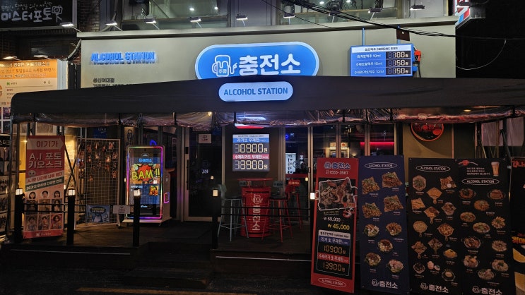  성신여대 핫플 주류 충전소에서 만땅으로 충전하고 왔습니다 ㅋㅋ
