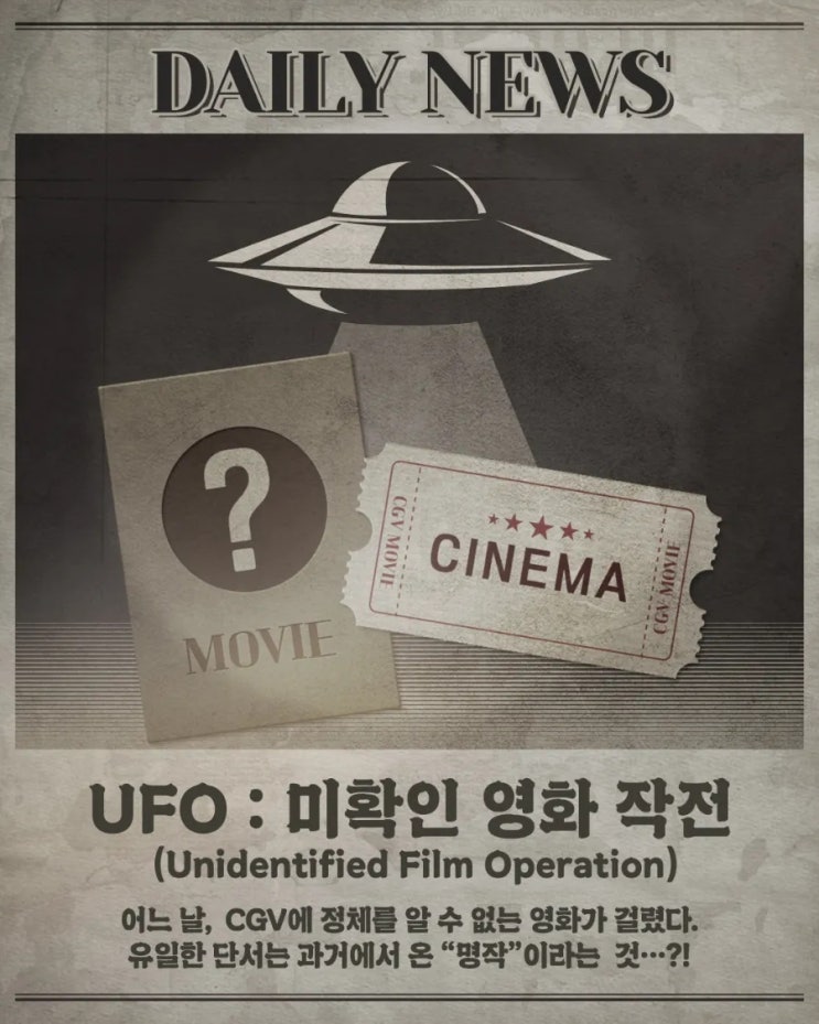  [CGV] UFO : 미확인 영화 작전 2탄(확정)