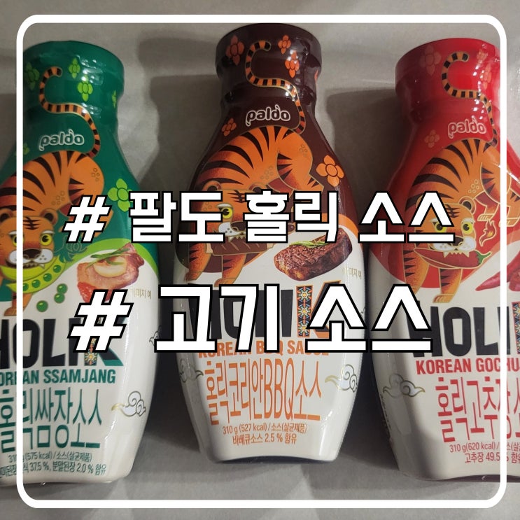  팔도신제품 고기랑 잘 어울리는 만능소스 홀릭소스 3종 후기