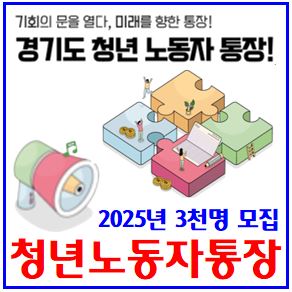  2025년 청년노동자통장 모집 (ft. 경기도 14기) : 신청자격기간, 만기해지, 중위소득기준, 건강보험료, 선발결과발표, 공무원, 자영업자, 아르바이트, 지역화폐