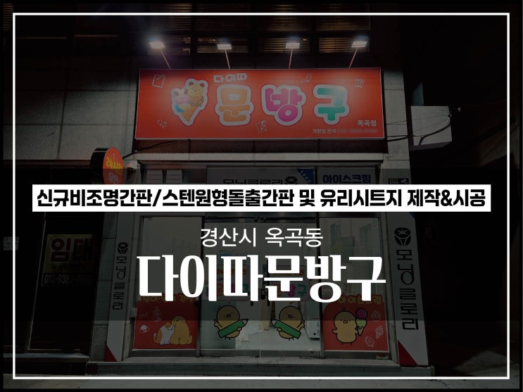  대구경북간판 경산시 옥곡동 다이따문방구 무인매장 비조명간판 유리시트지 원형돌출간판 시공이야기