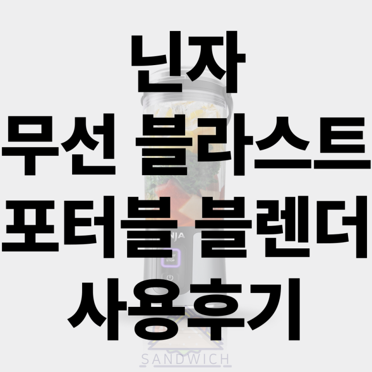  닌자 블라스트 BC151KR 실사용 후기｜무선 포터블 블렌더 진짜 쓸만할까?