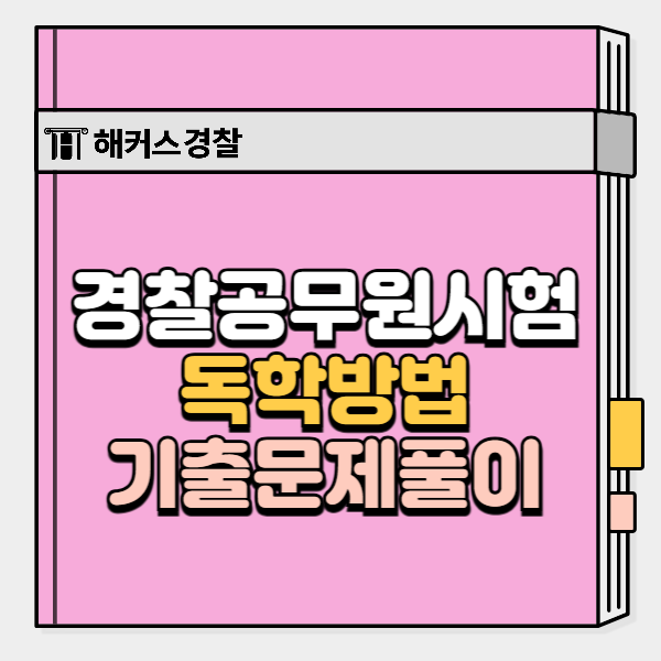  경찰공무원 독학 가능한가요? 기출문제 중심 공부법 정리
