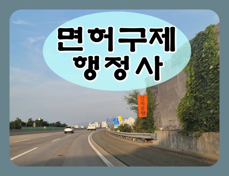  이천 음주단속 면허취소 구제 행정심판 청구
