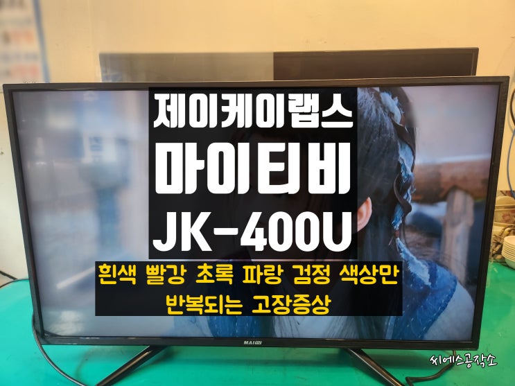  제이케이랩스 JK-400U 흰빨초파검 색상만 반복하는 현상으로 LEDTV 티비수리