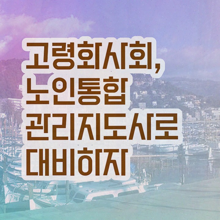  , 노인통합관리지도사 인강만 듣고 독학으로 중년 직장인도 쉽게 준비했던 노하우