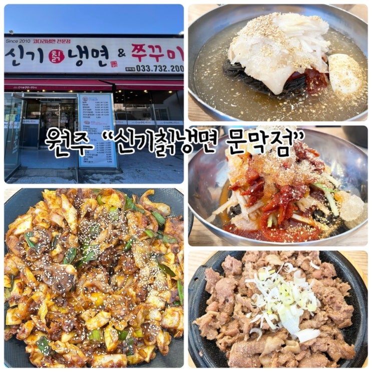 원주 냉면 "신기칡냉면 문막점" 매콤한 주꾸미와 시원한 냉면