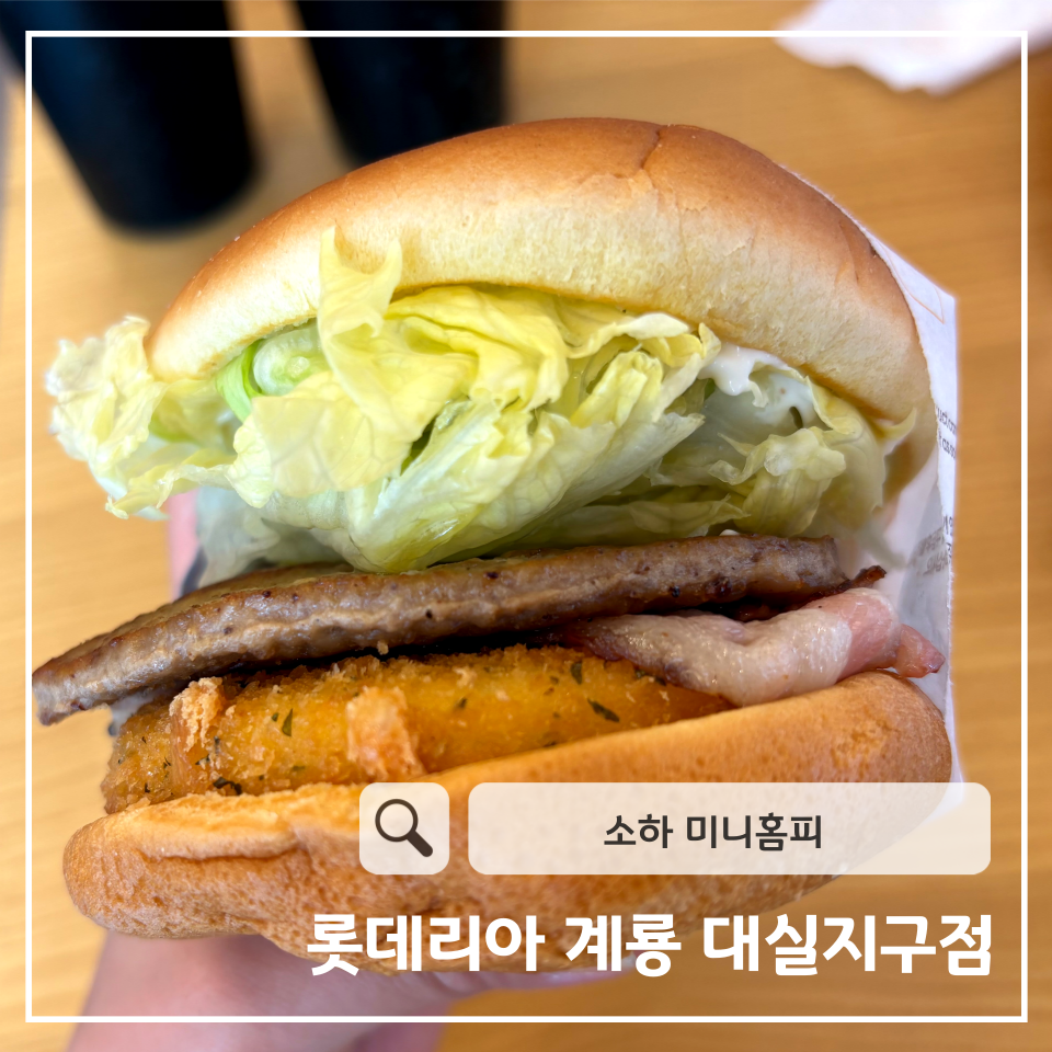 롯데리아 계룡대실지구점 사진 1