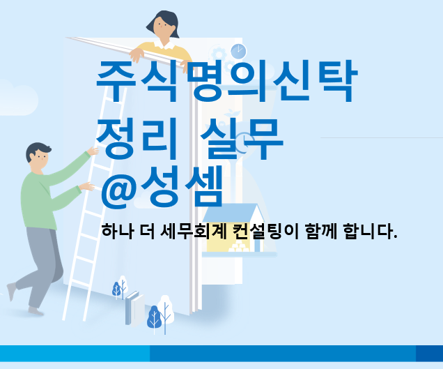  알면 돈 버는 차명주식 반환 정리 사례
