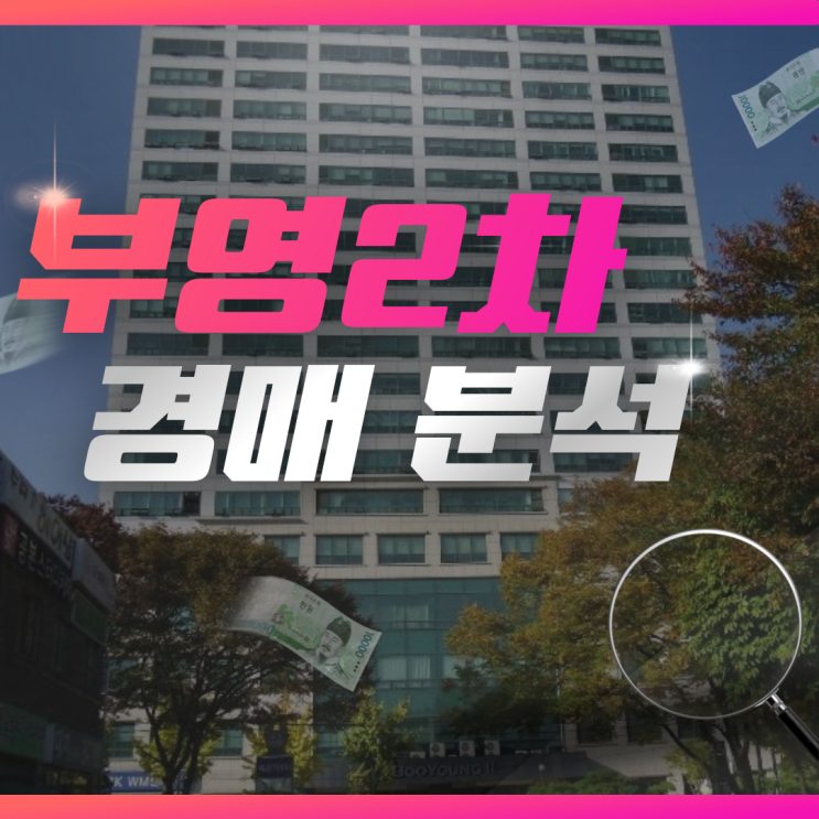  목동 부영2차 양천구 아파트 경매 총정리
