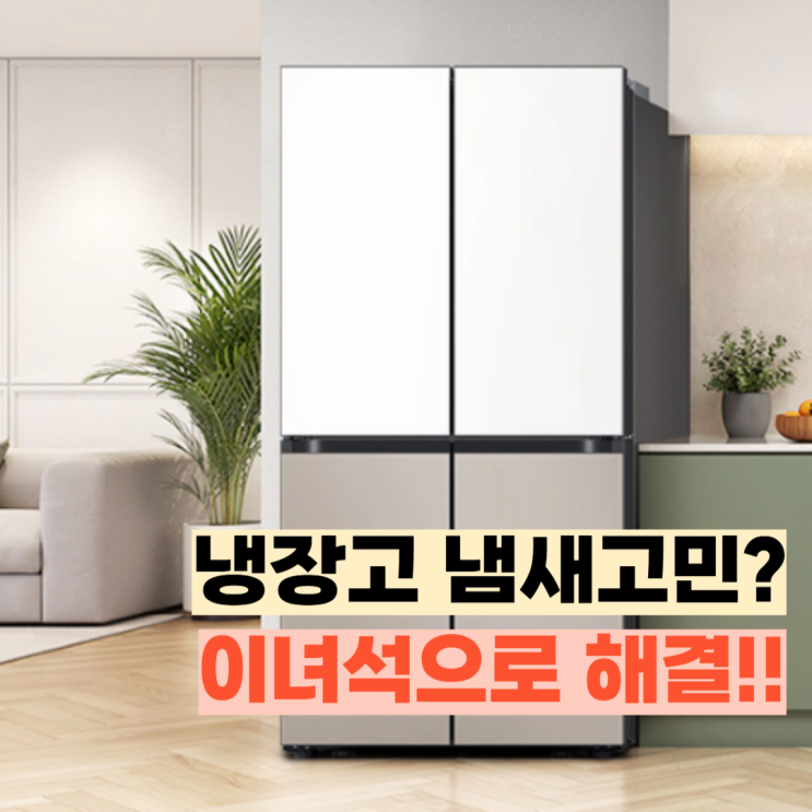  RM70F91R1ZG 리뷰, 냉장고 냄새 걱정된다면