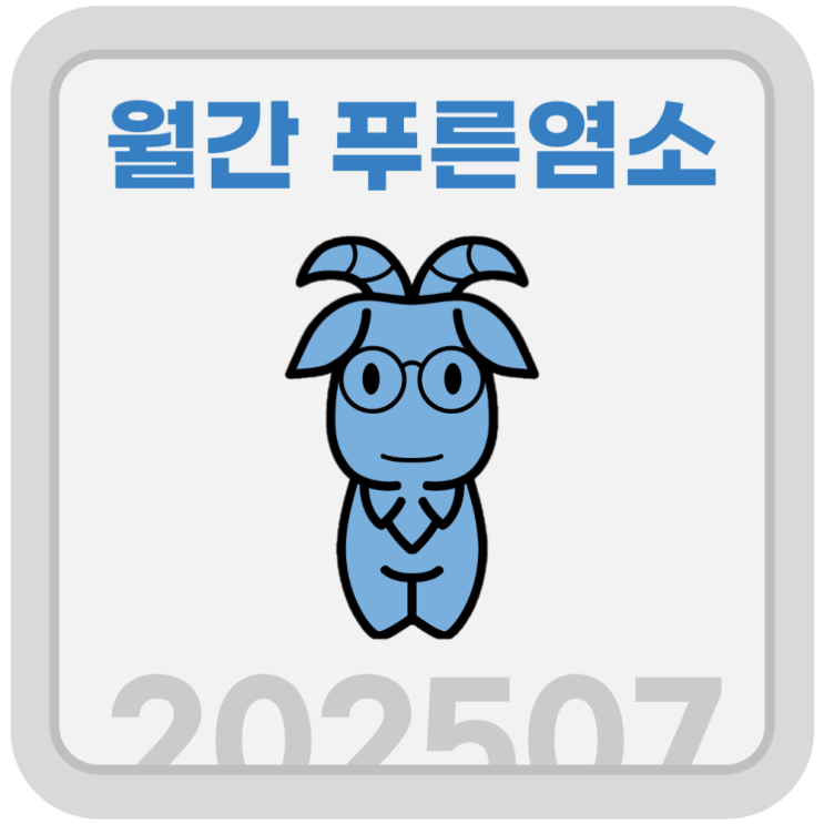  [월간 푸른염소] 7월 블로그와 경제 이슈 결산 (feat. 애드포스트 수입)