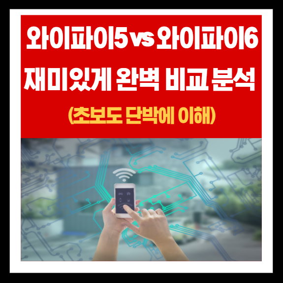  와이파이5 vs 와이파이6 : 재미있게 완벽 비교 분석 (초보도 단박에 이해)