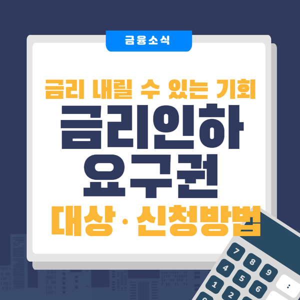 <b>금리인하</b>요구권 몰라서 못 쓰면 손해 은행별 신청방법